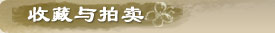 收藏與拍賣